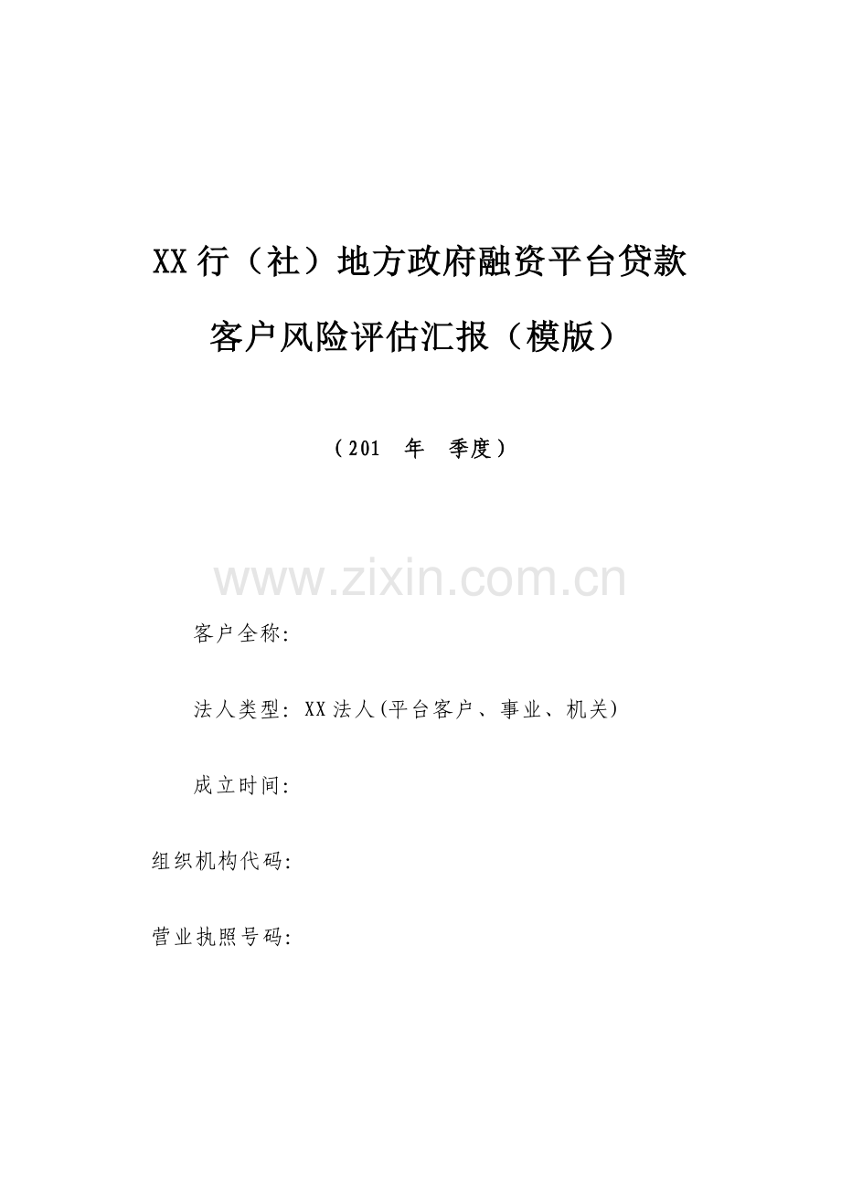 地方融资平台贷款客户风险评估报告模板.doc_第1页