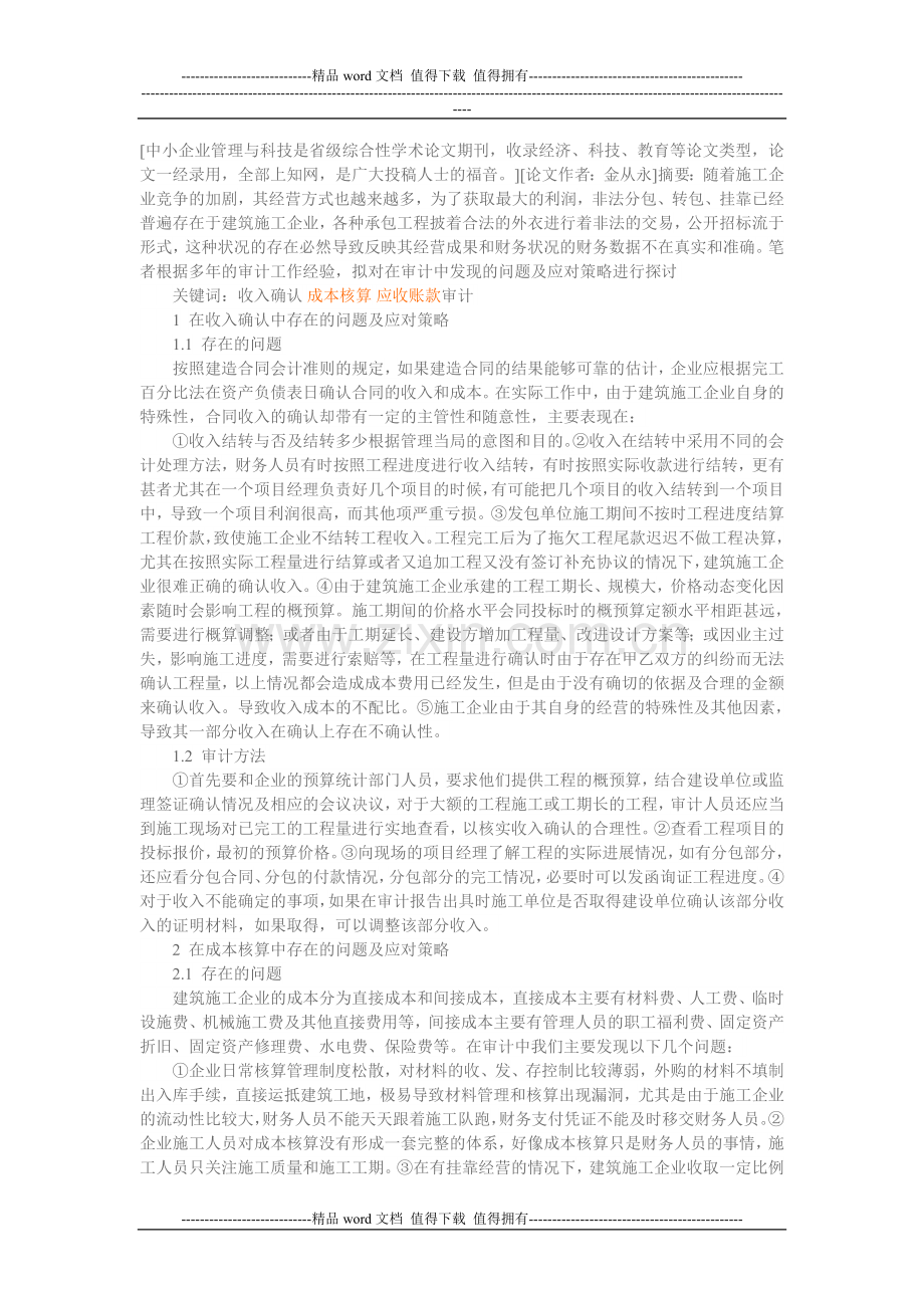 建筑施工企业审计发现的问题及应对策略.doc_第1页