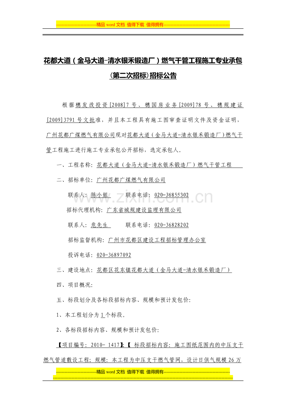花都大道(金马大道-清水银禾锻造厂)燃气干管工程施工专.doc_第1页