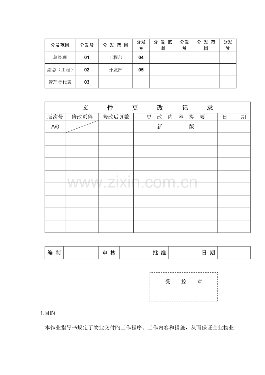 物业交付验收作业指导书.doc_第1页
