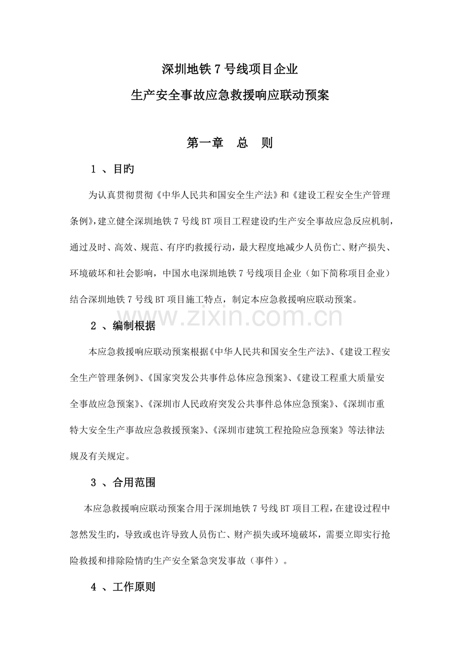 生产安全事故应急救援响应联动预案.doc_第1页