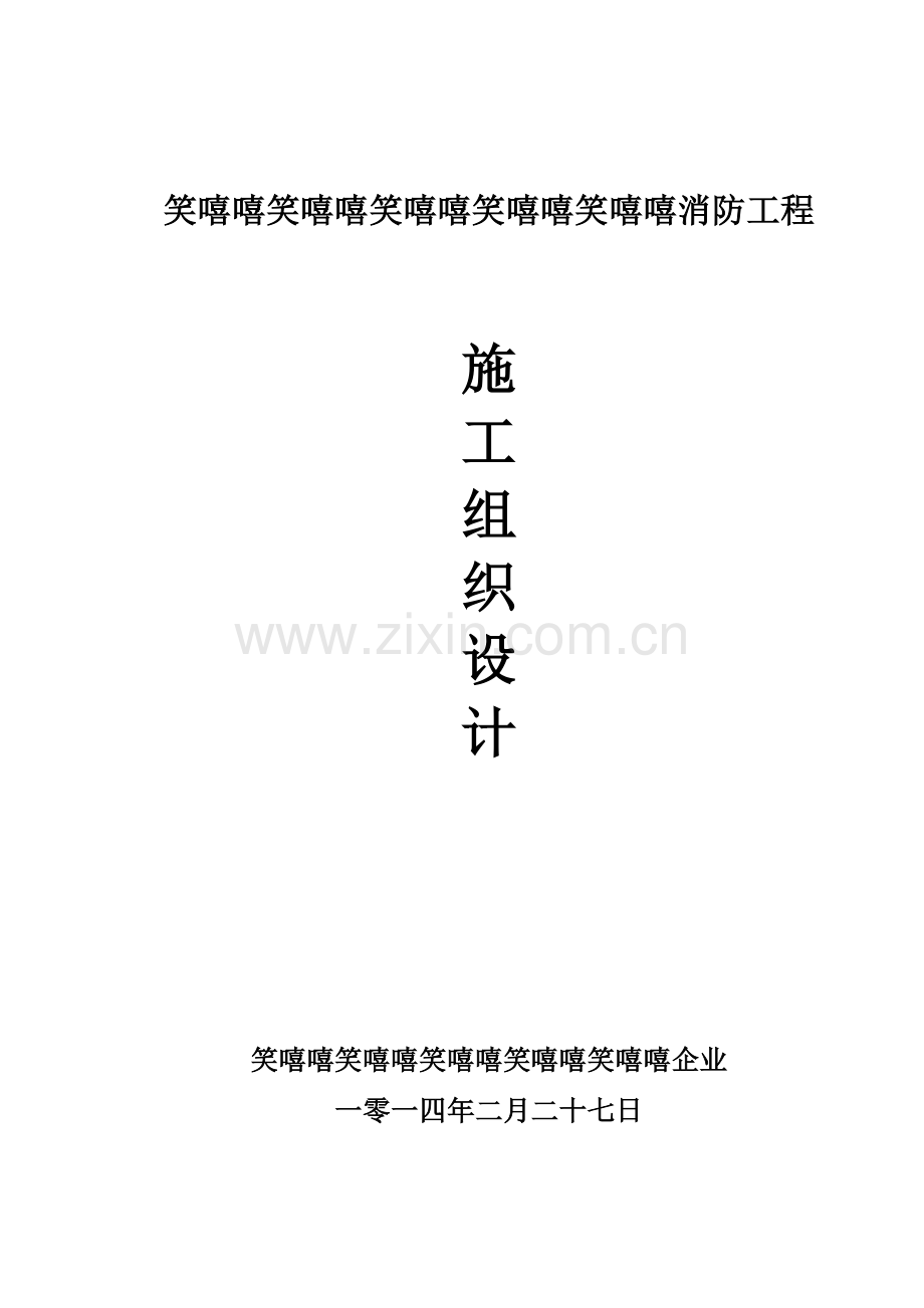 三屯碑快速交通枢纽消防工程施工组织设计.doc_第1页