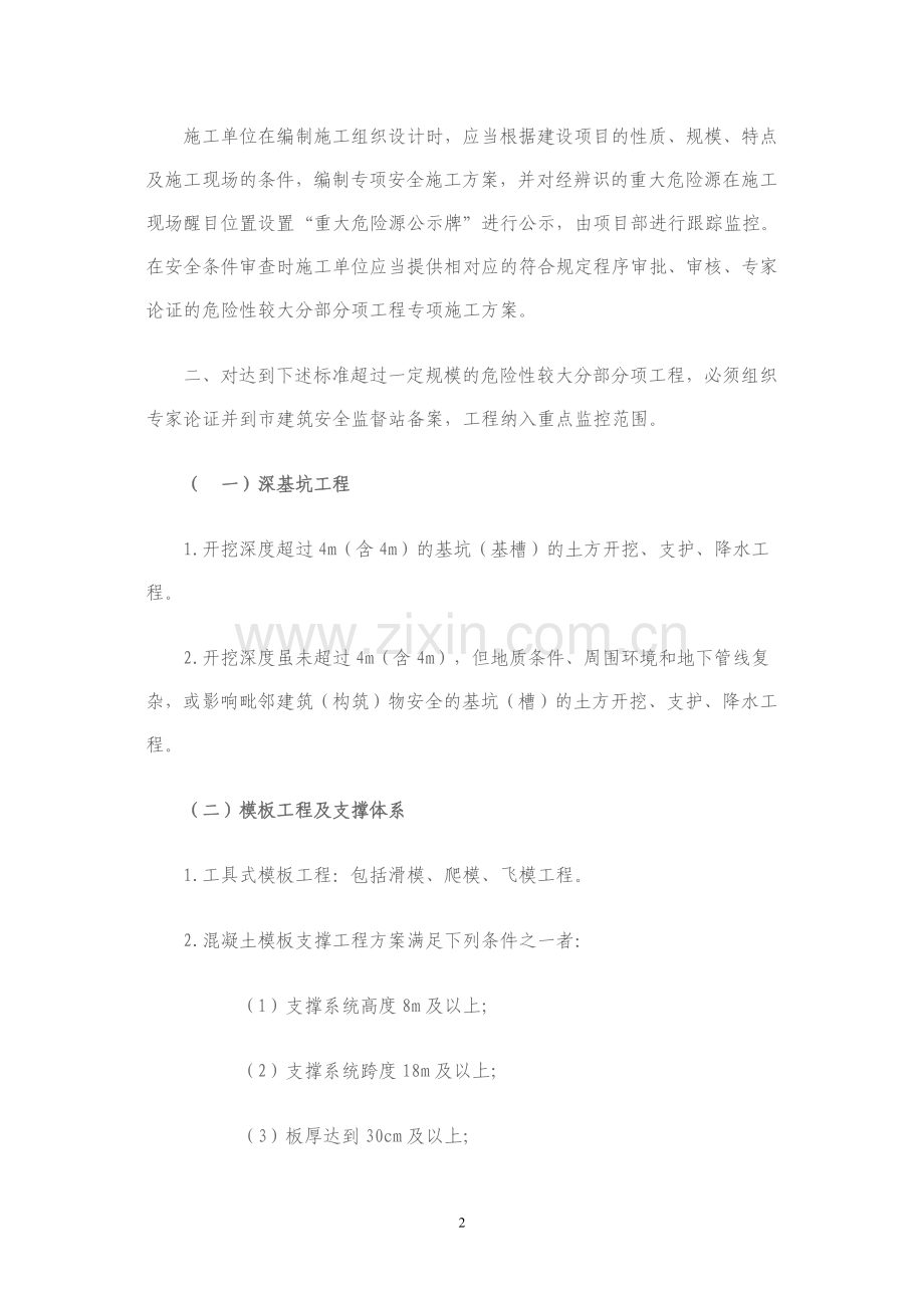 关于加强危险性较大分部分项工程安全管理的通知昆住建〔2011〕99号.doc_第2页