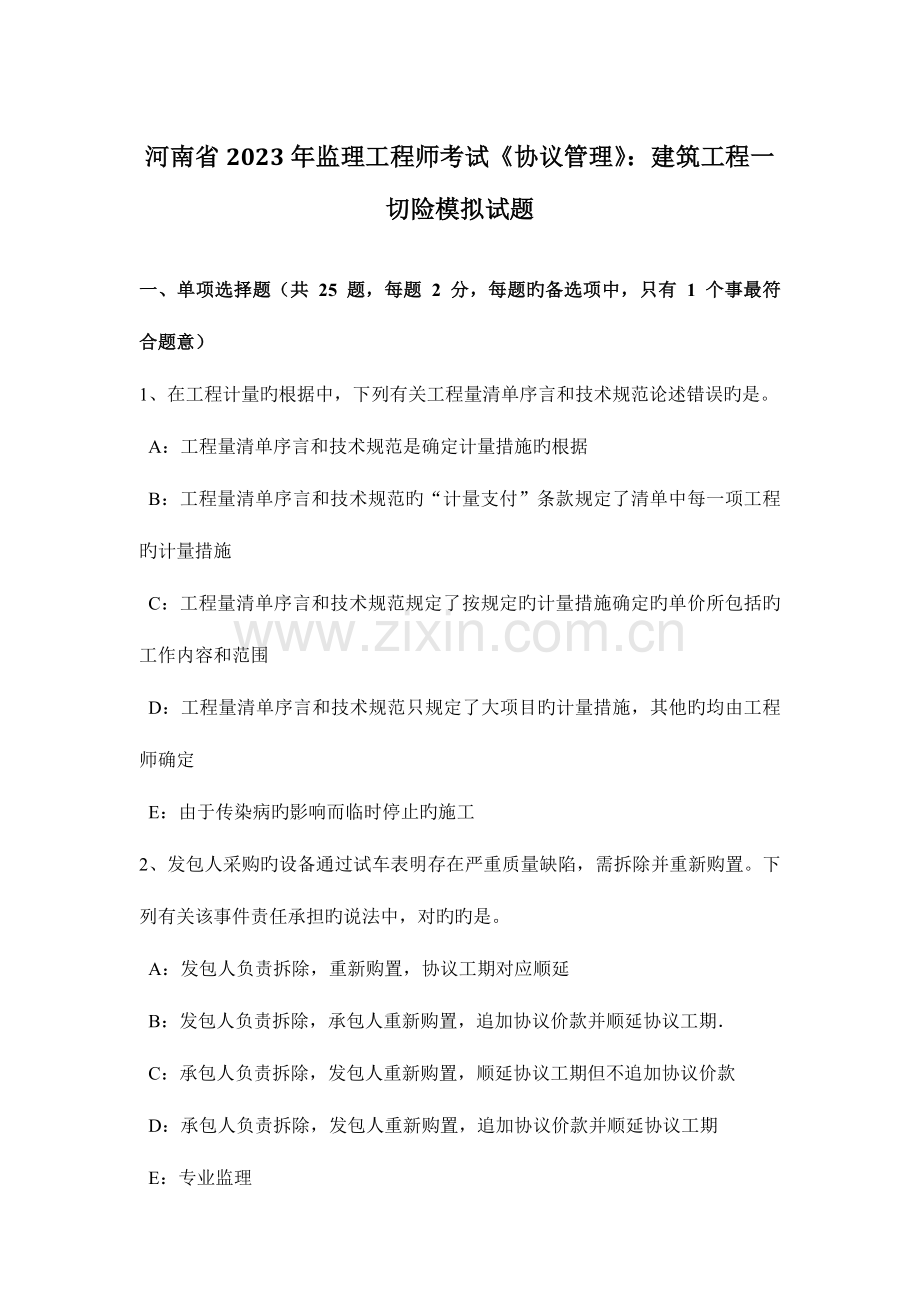 2023年河南省监理工程师考试合同管理建筑工程一切险模拟试题.docx_第1页