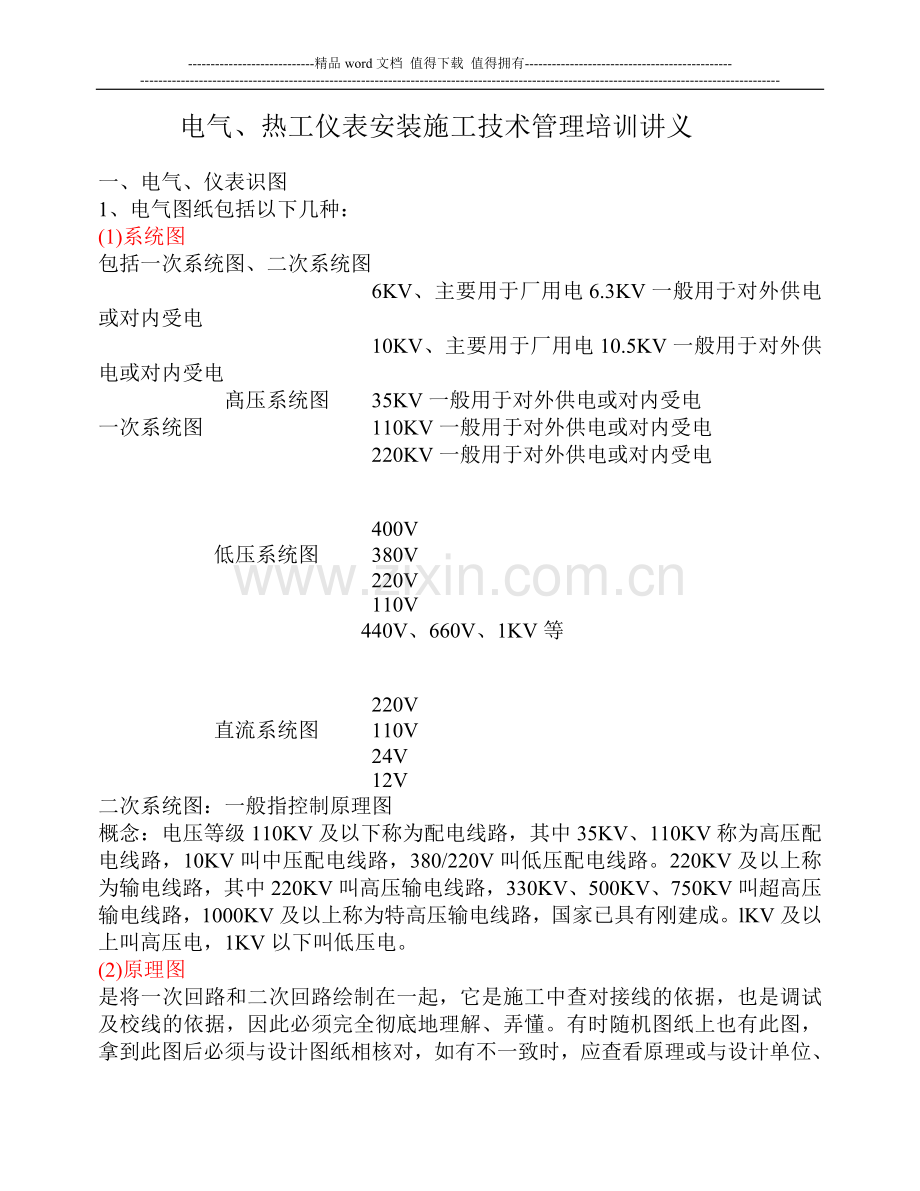 电气仪表安装施工技术管理培训讲义.doc_第1页