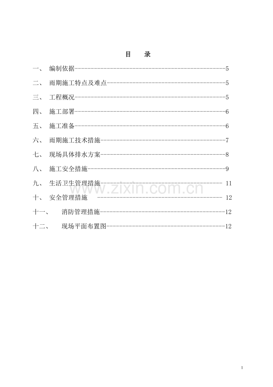 于小庄村村民还迁房雨期施工方案.doc_第1页