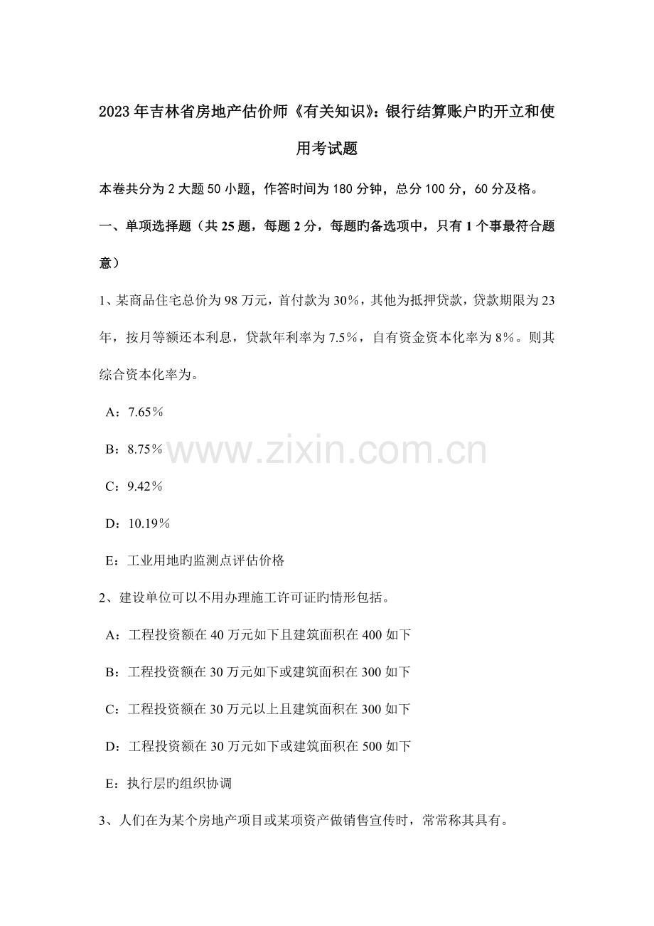 2023年吉林省房地产估价师相关知识银行结算账户的开立和使用考试题.docx_第1页