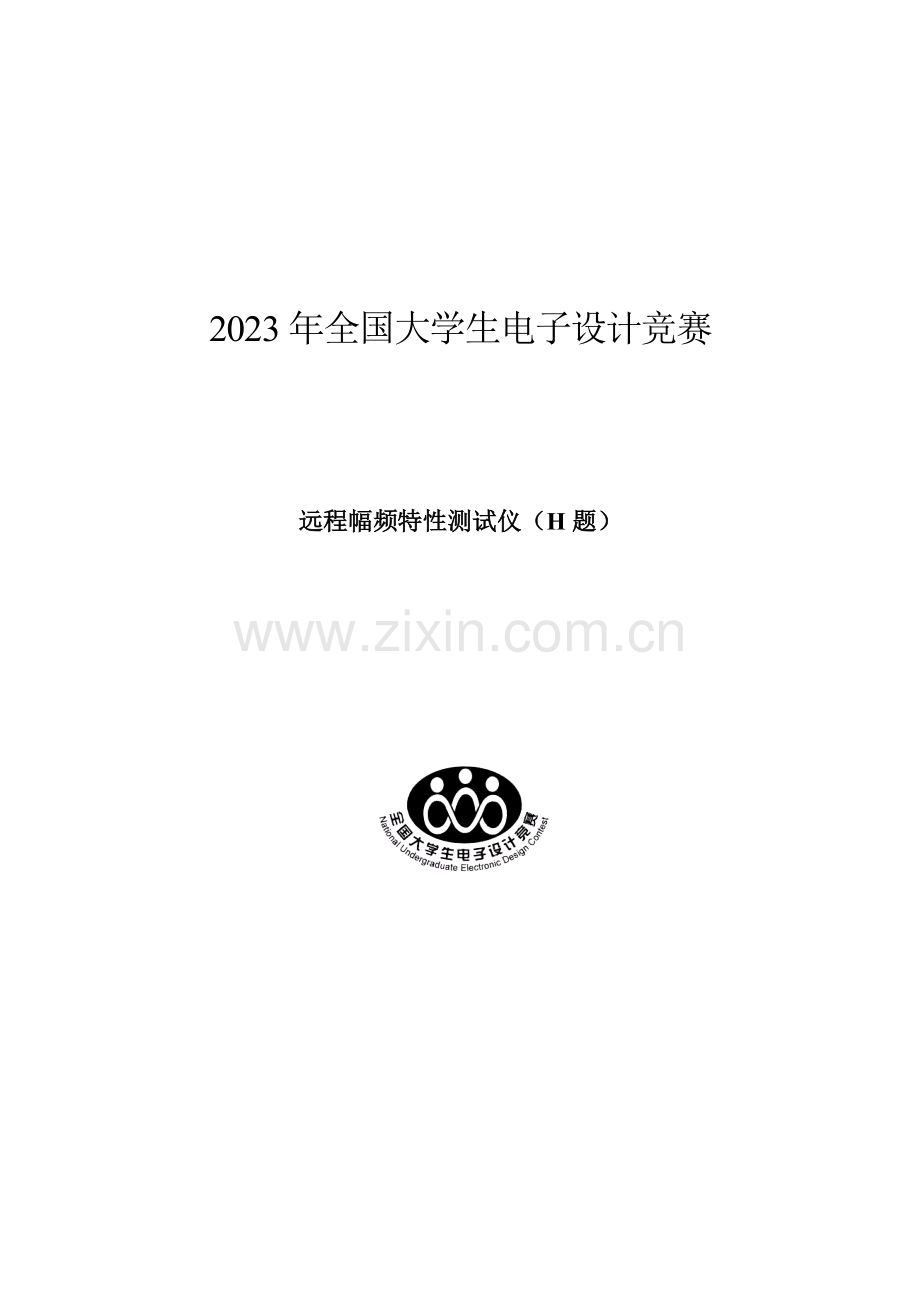 2023年全国大学生电子设计竞赛H题.docx_第1页