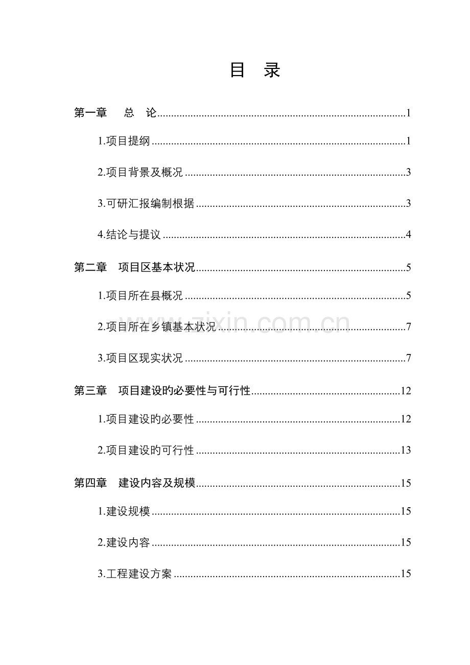 繁峙县滹沱河源头以工代赈流域治理项目可行性研究报告内容.doc_第1页