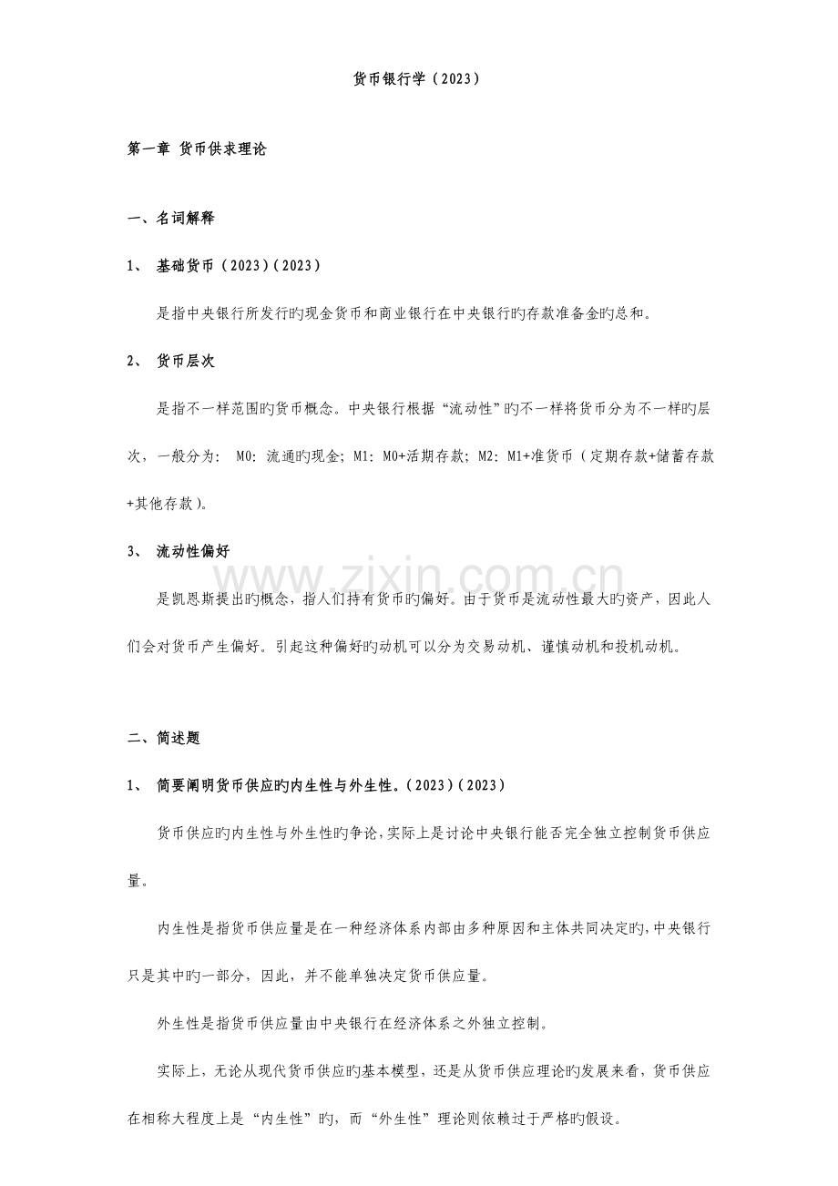 2023年免费同等学力申硕经济综合货币银行学考纲及课后答案.doc_第1页