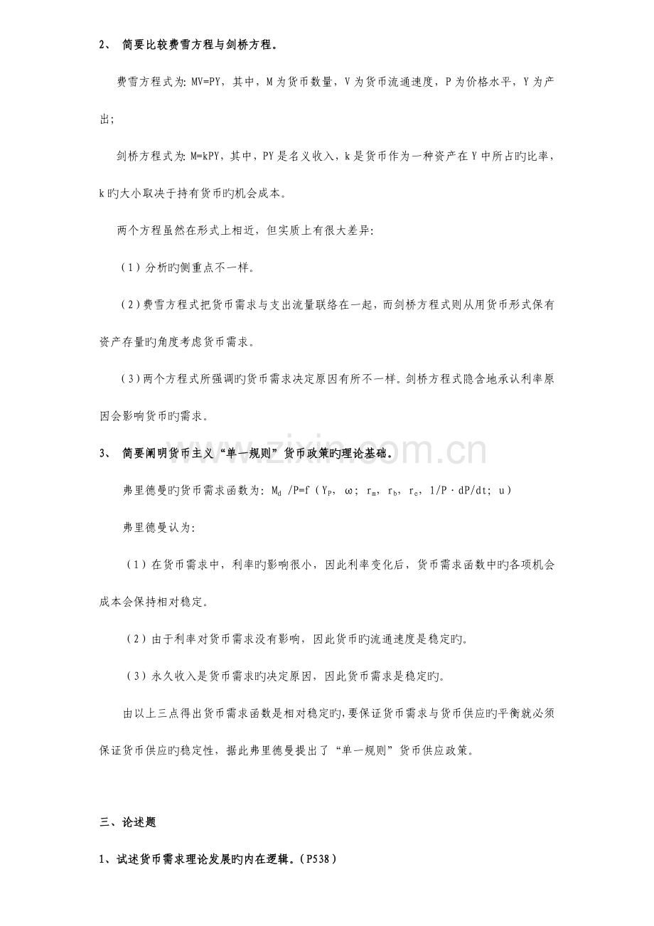 2023年免费同等学力申硕经济综合货币银行学考纲及课后答案.doc_第2页