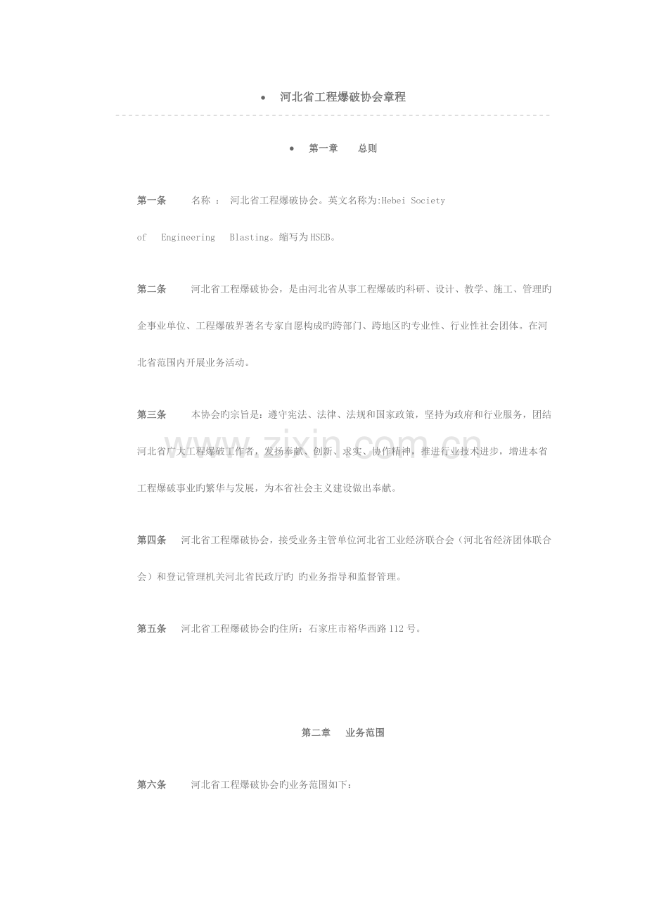 河北省工程爆破协会章程.doc_第1页
