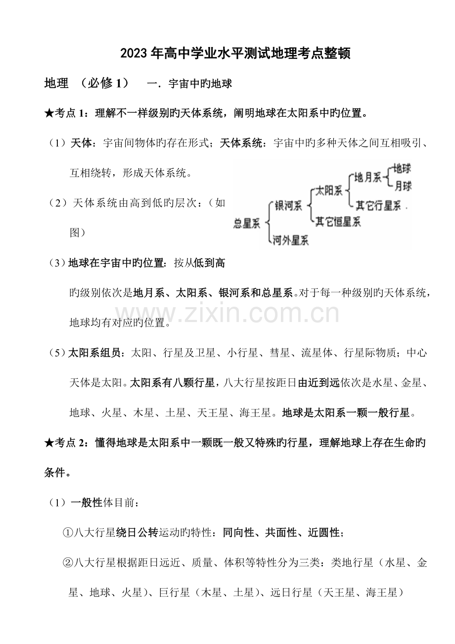 2023年安徽高中地理学业水平测试复习资料.doc_第1页