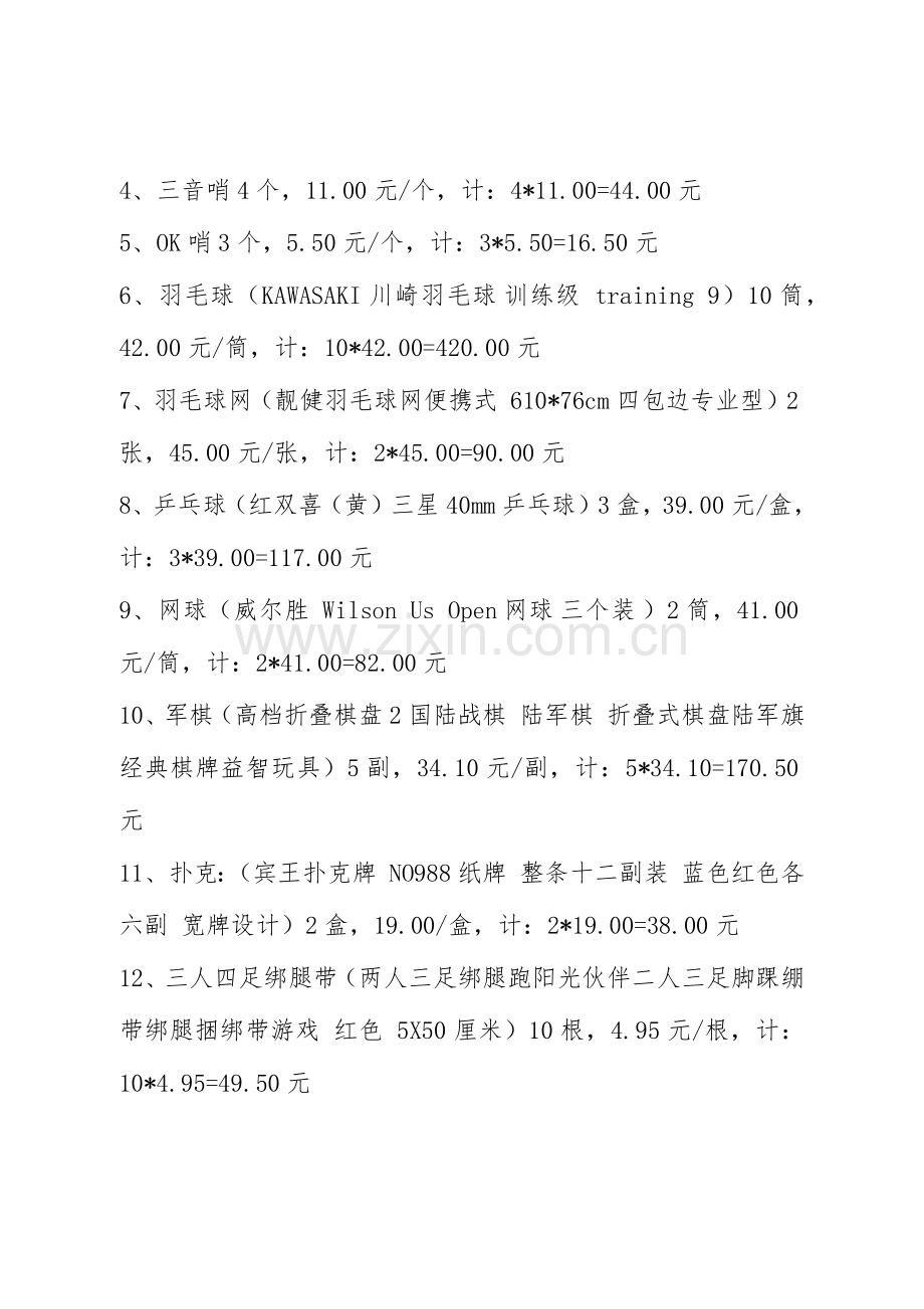 第X届公司运动会预算方案.docx_第2页