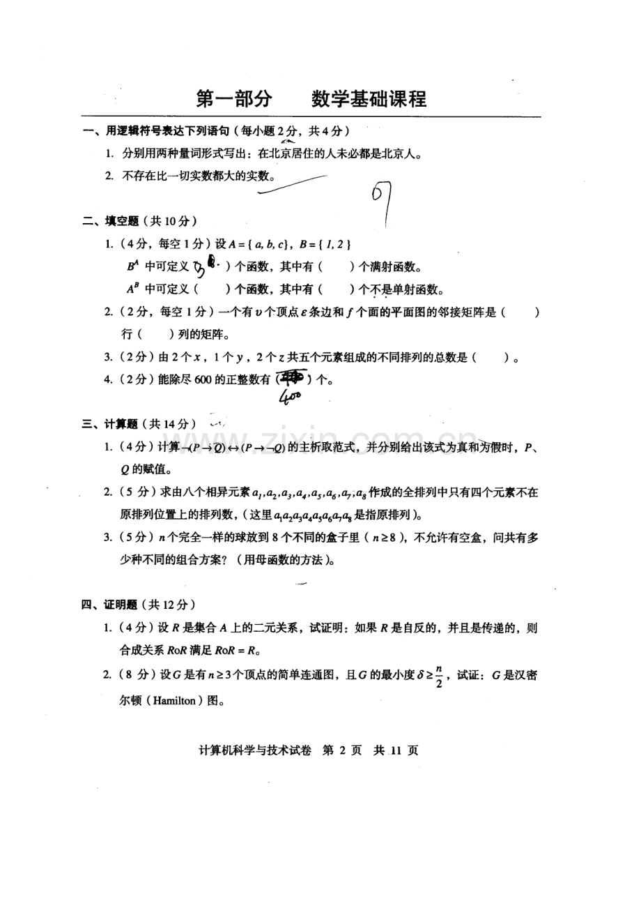 2023年同等学力申请硕士学位考试计算机应用技术专业真题.doc_第1页