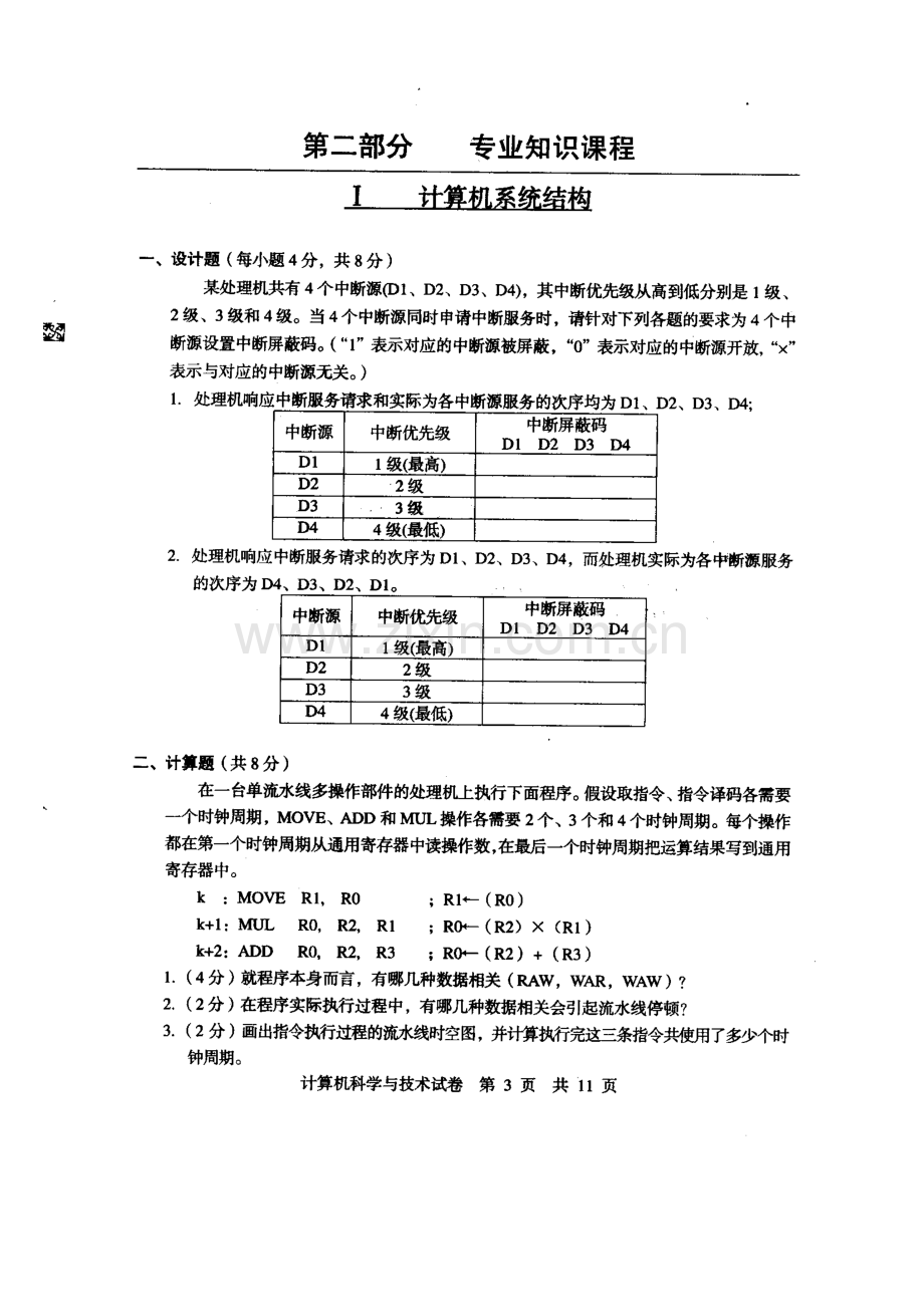 2023年同等学力申请硕士学位考试计算机应用技术专业真题.doc_第2页
