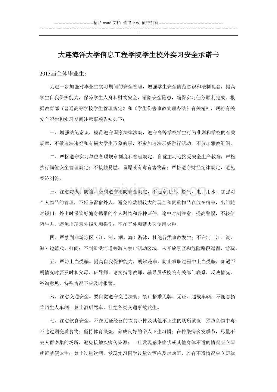 大连海洋大学信息工程学院学生校外实习安全承诺书.doc_第1页