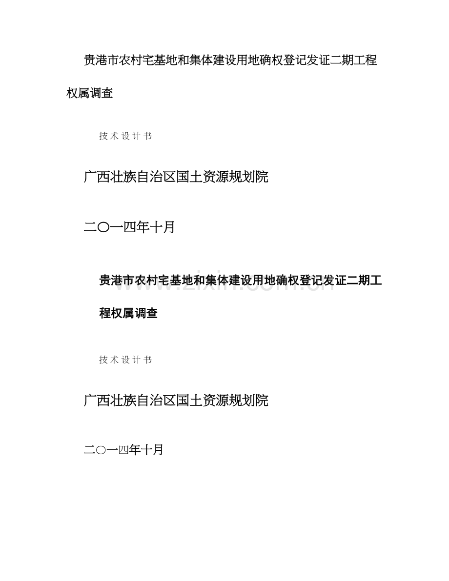 贵港市农村宅基地地籍测绘和权属调查技术设计.doc_第1页