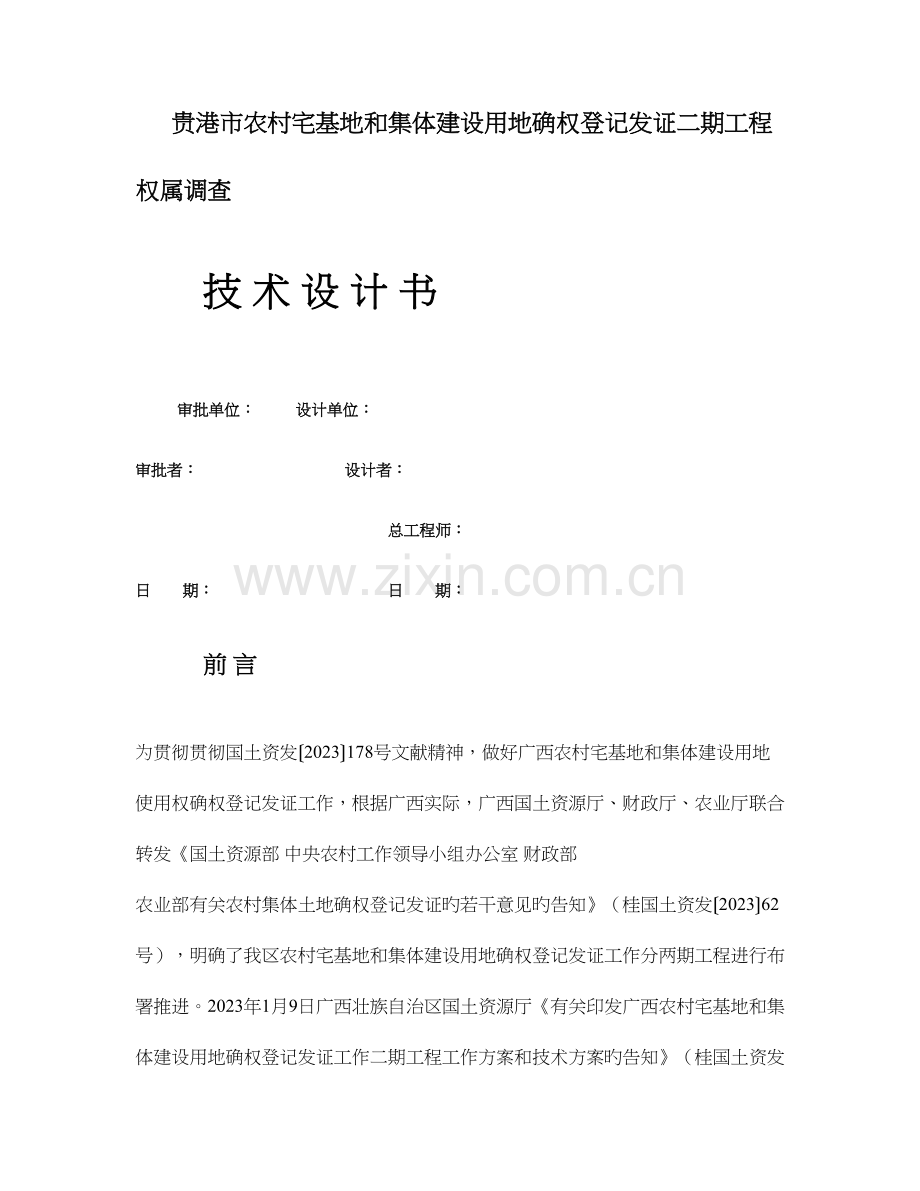 贵港市农村宅基地地籍测绘和权属调查技术设计.doc_第2页
