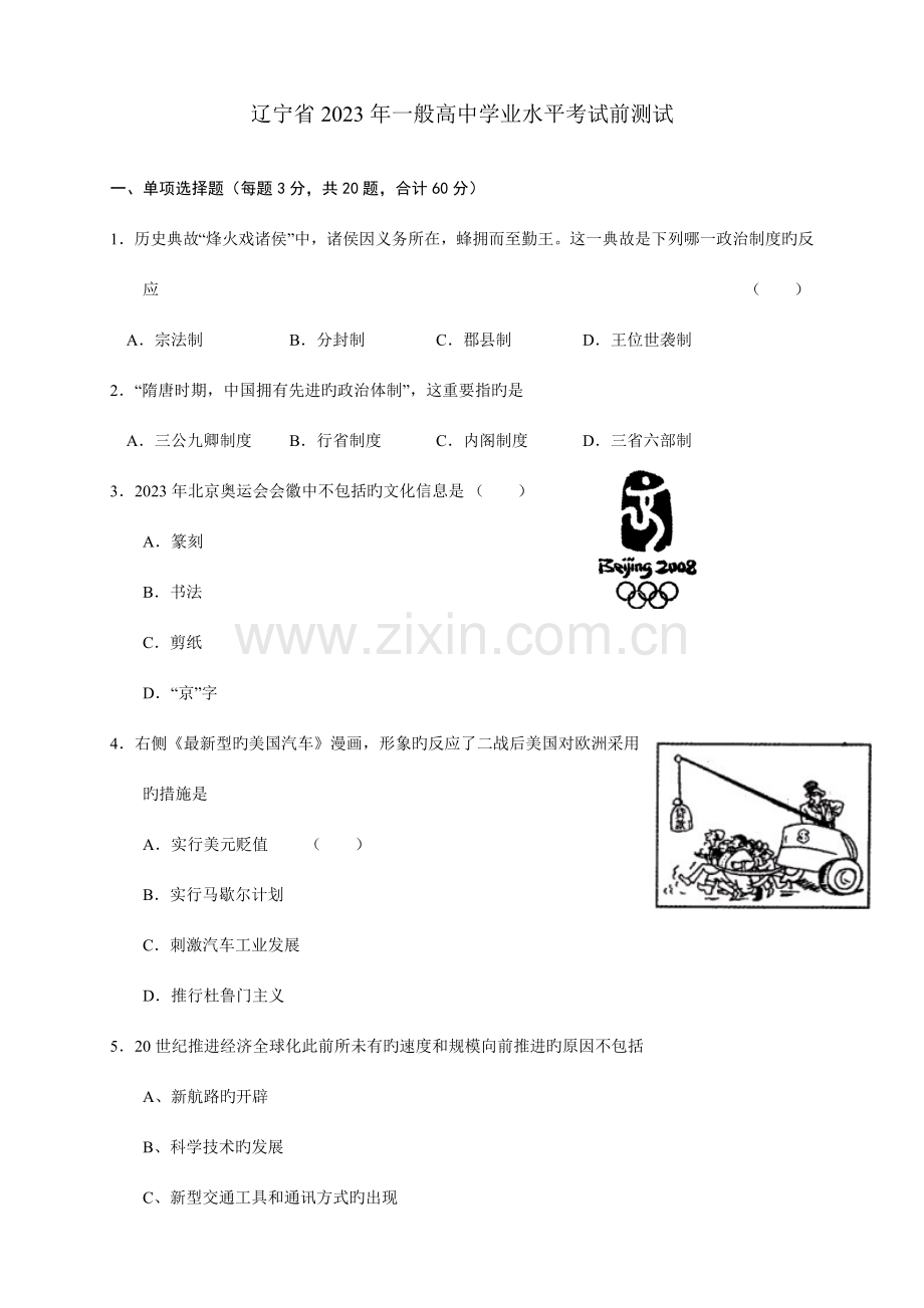 2023年辽宁省普通高中学业水平考试前测试历史.doc_第1页