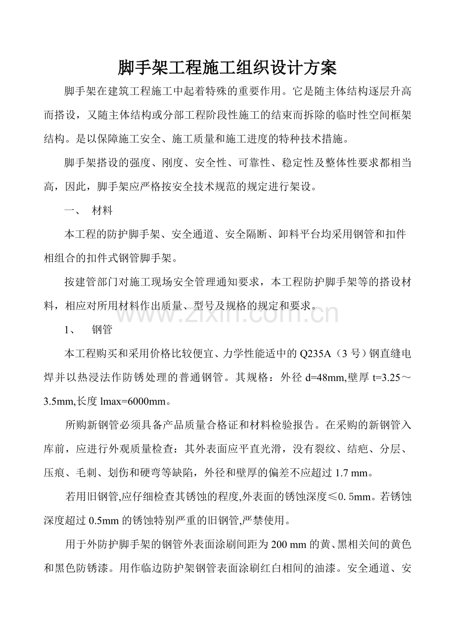 脚手架工程施工组织设计方案.doc_第1页