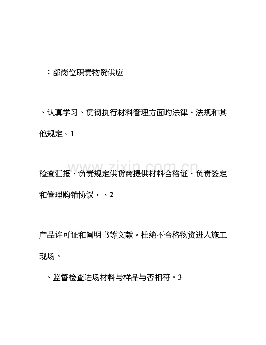 物资供应部岗位职责.doc_第1页