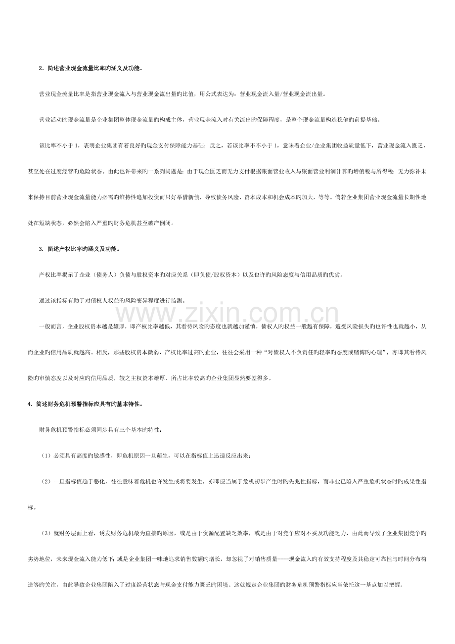 2023年高级财务管理形成性考核作业.doc_第2页