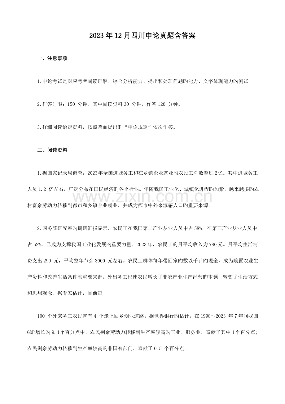 2023年四川公务员考试申论真题及答案.doc_第1页
