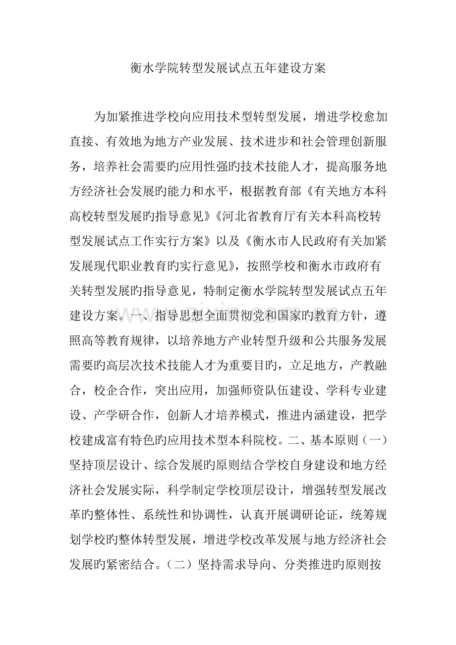 衡水学院转型发展试点五年建设方案.doc_第1页