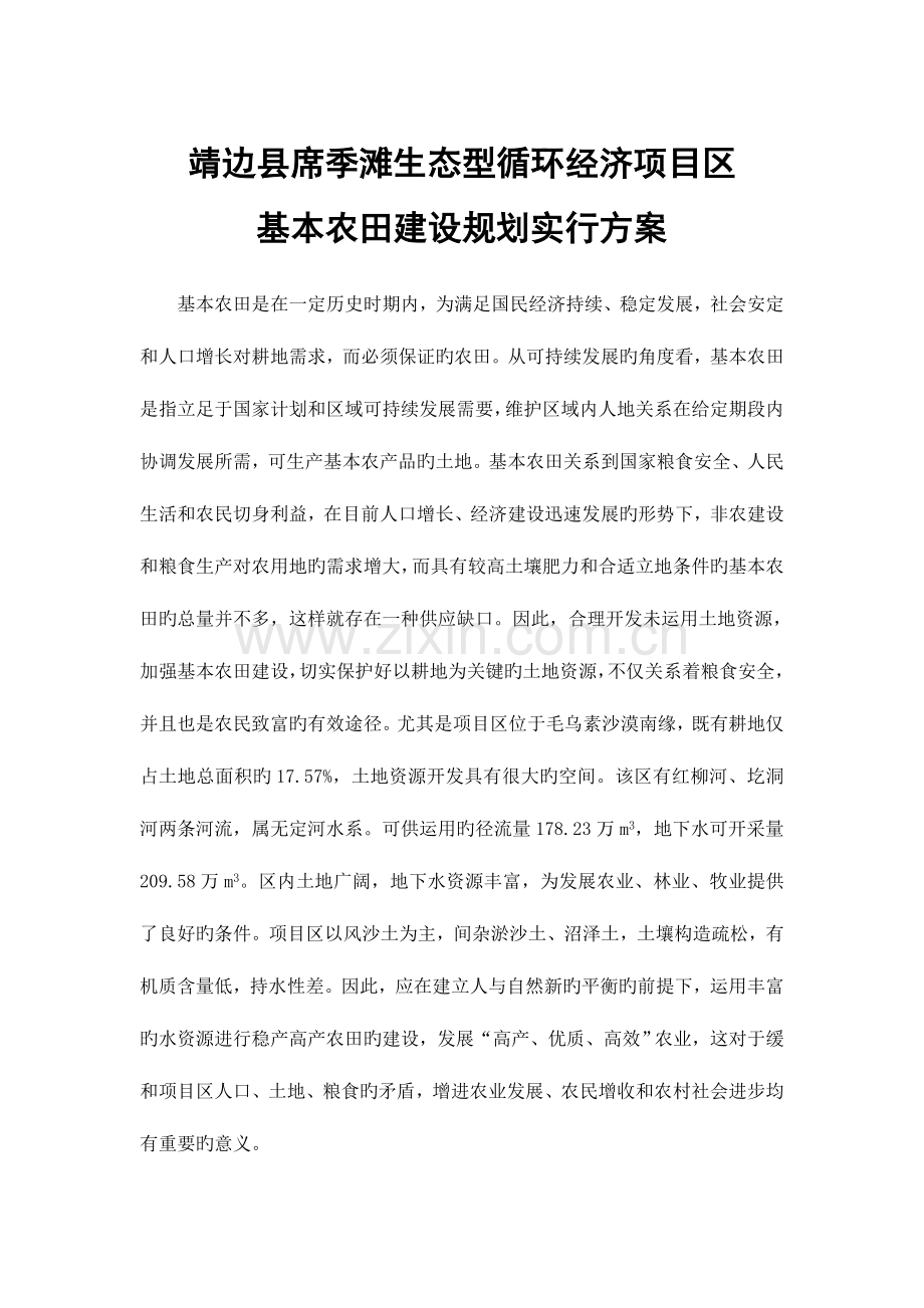 项目区基本农田建设规划实施方案.doc_第1页
