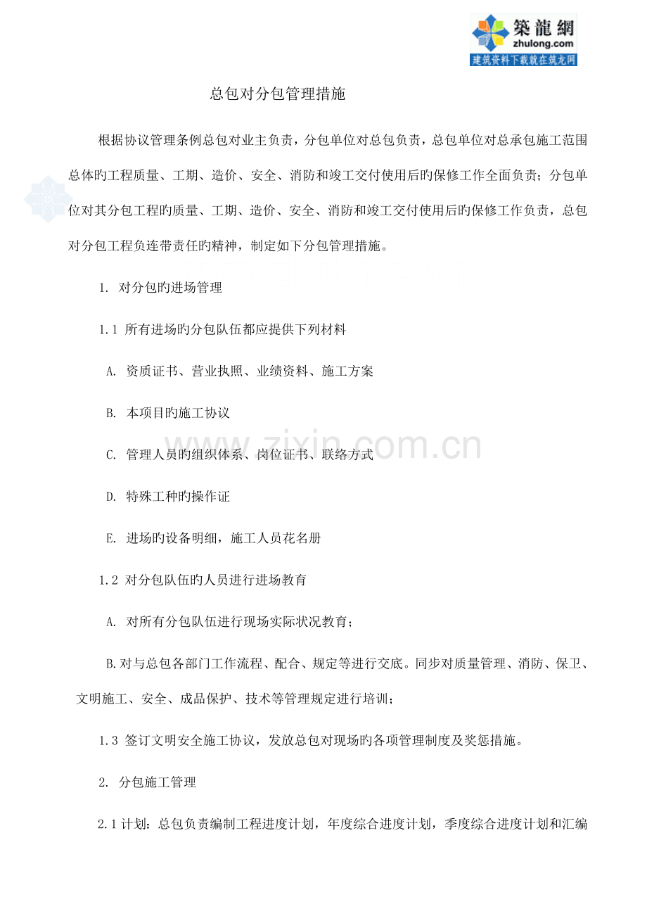 北京高层米商业综合楼工程总承包管理措施.doc_第1页