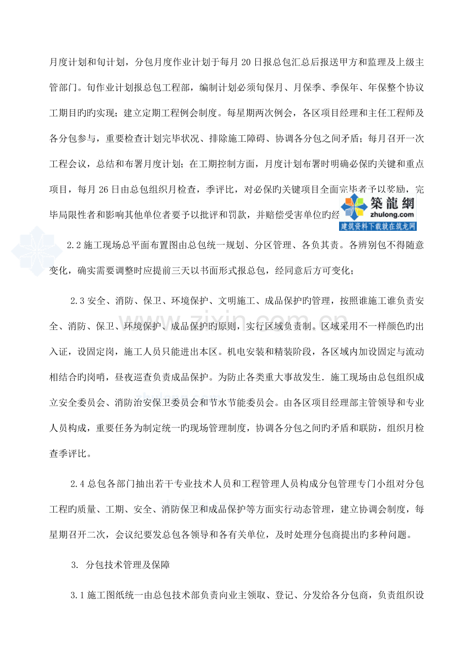 北京高层米商业综合楼工程总承包管理措施.doc_第2页