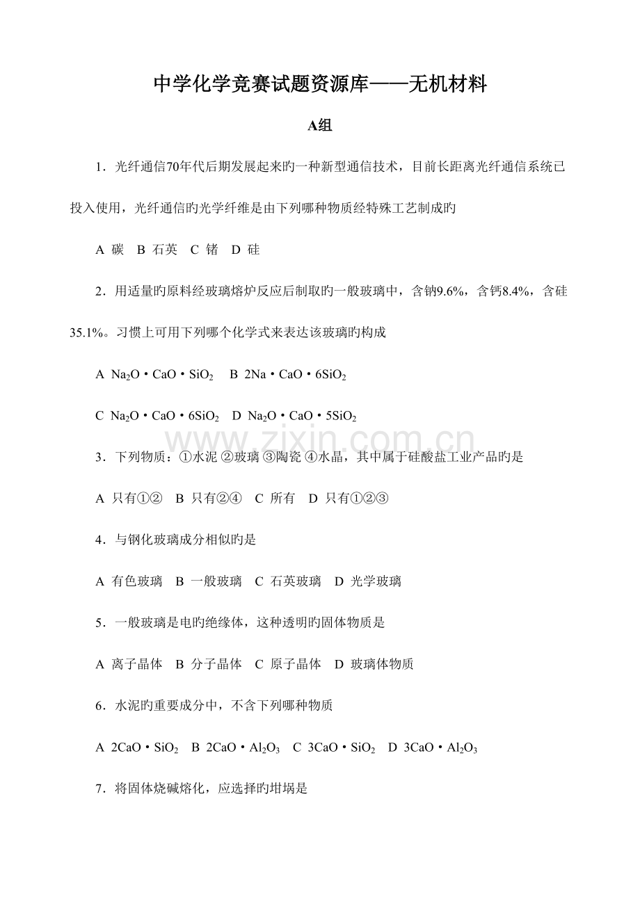 2023年胡波化学竞赛题库无机材料.doc_第1页