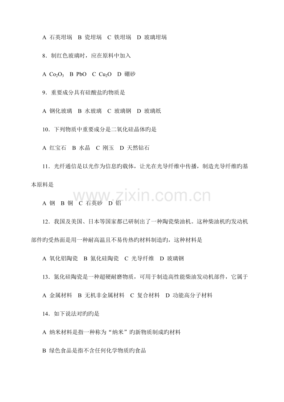 2023年胡波化学竞赛题库无机材料.doc_第2页