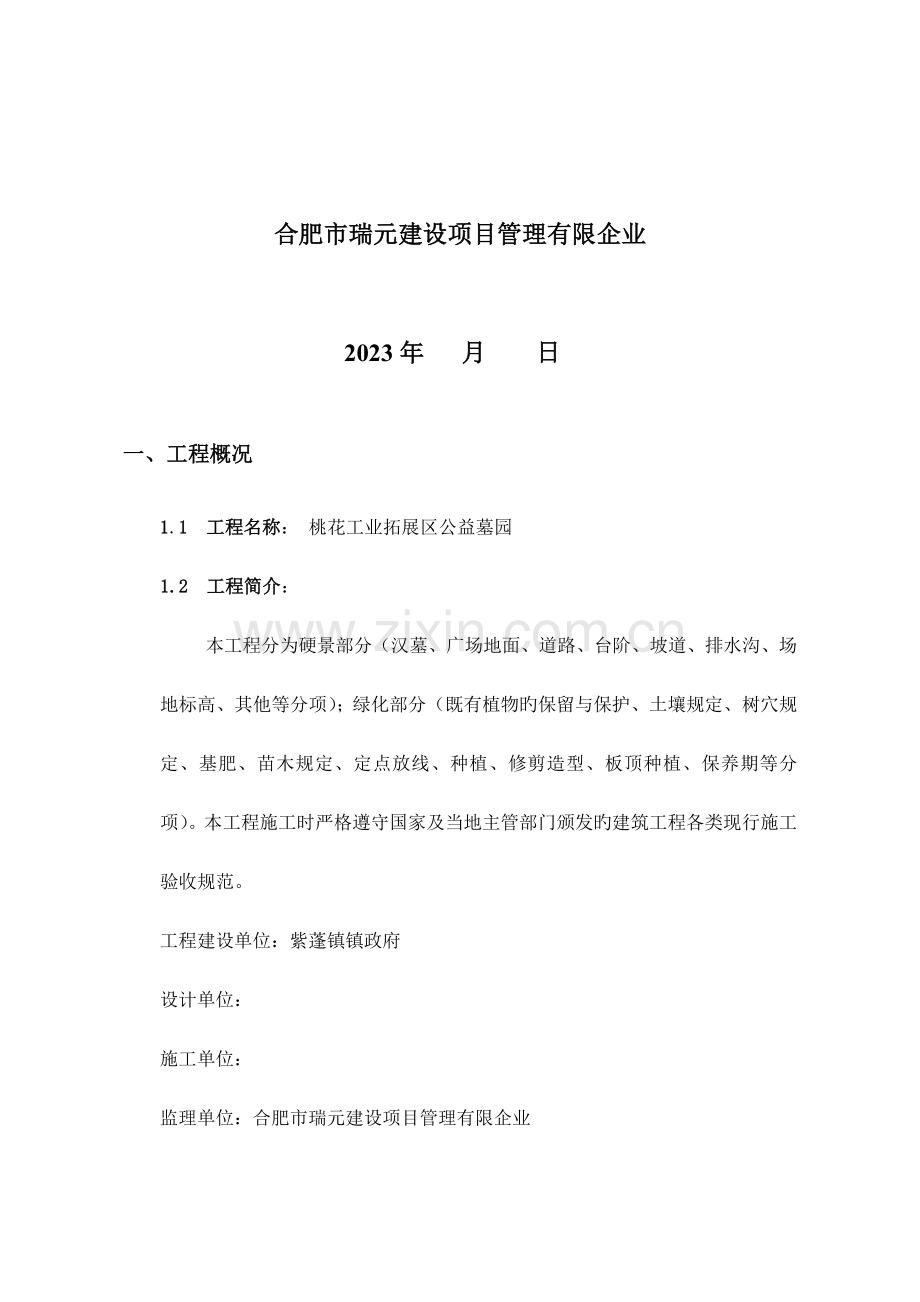 桃花工业拓展区公益墓园项目DOC.doc_第2页