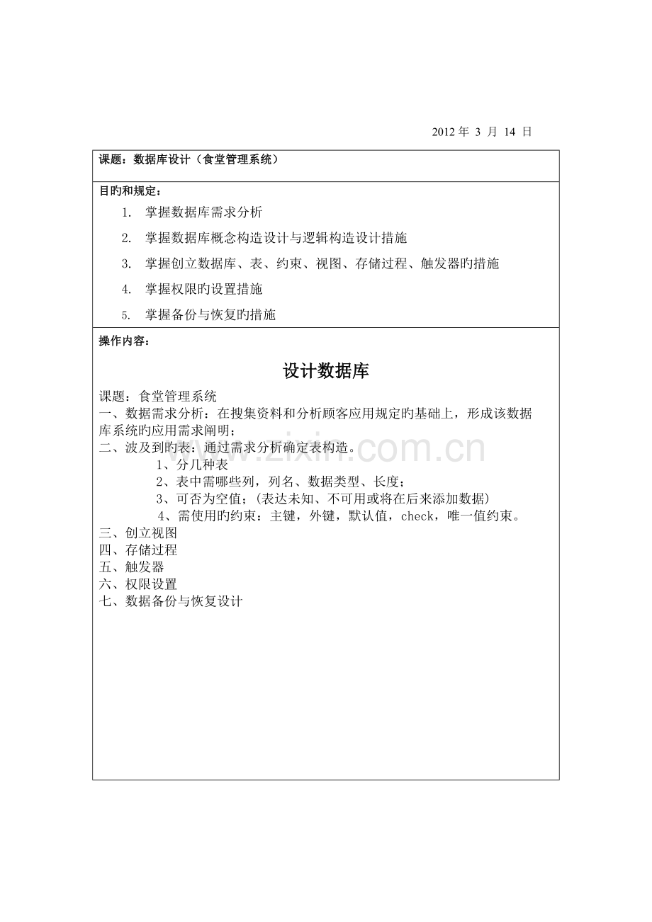 食堂管理系统数据库设计.doc_第1页