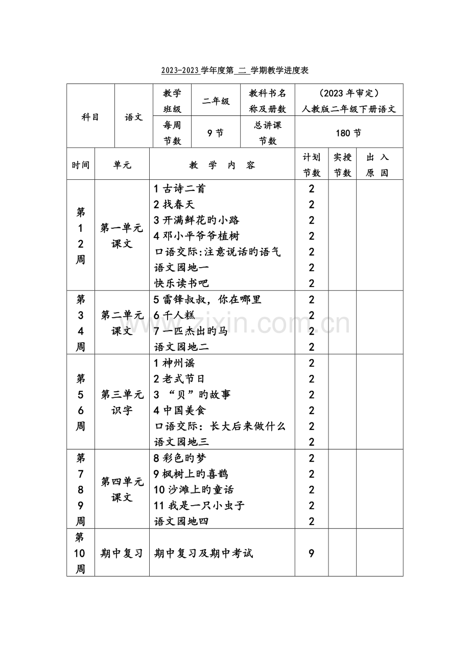 2023年部编版二年级下册语文全册教案新教材.doc_第2页