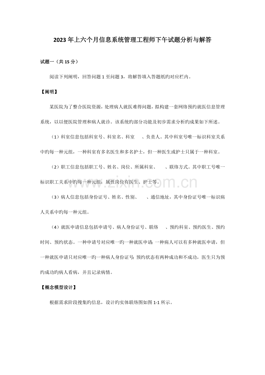 2023年上半年信息系统管理工程师下午试题分析与解答.docx_第1页