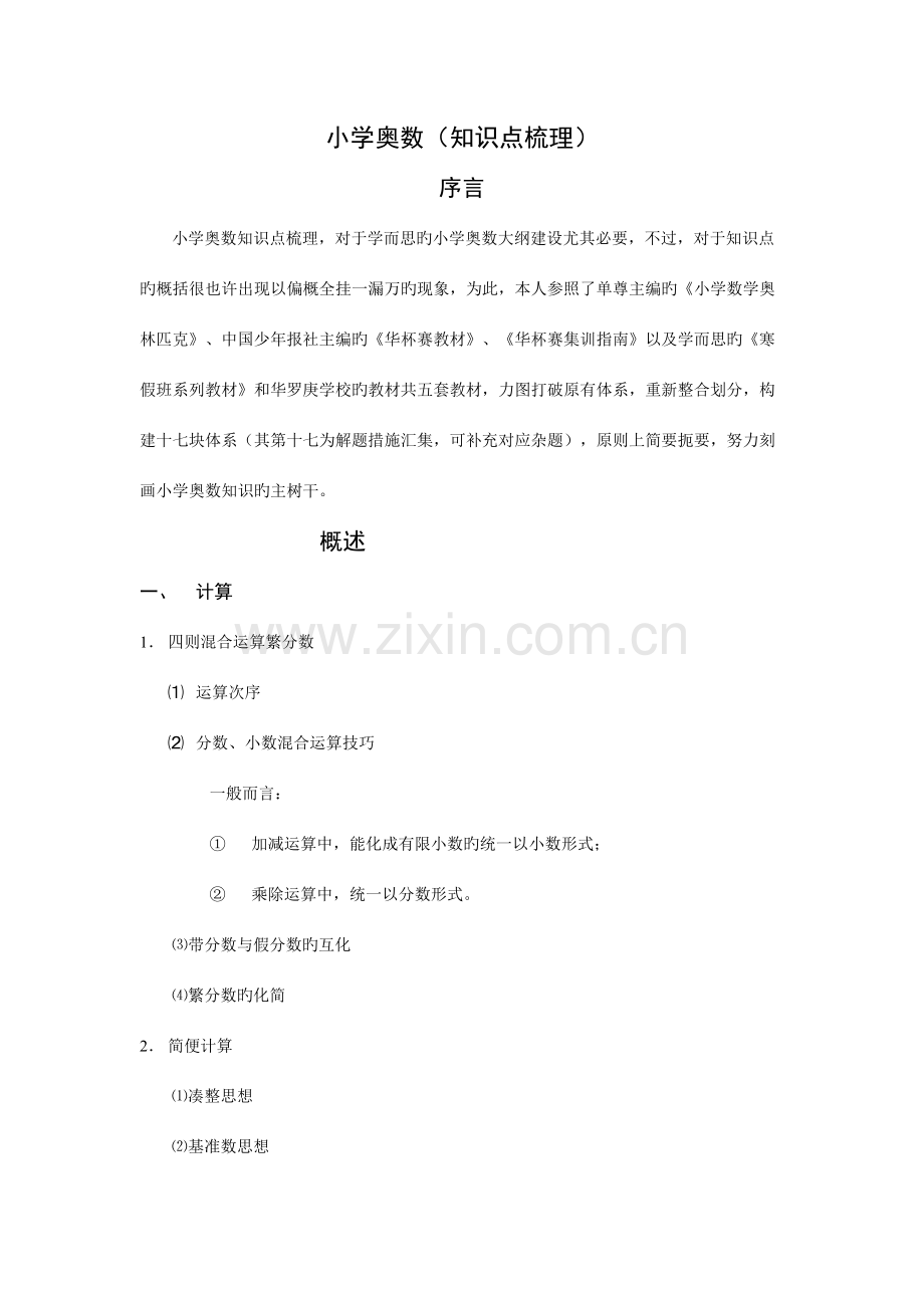 2023年小学奥数知识点梳理.doc_第1页