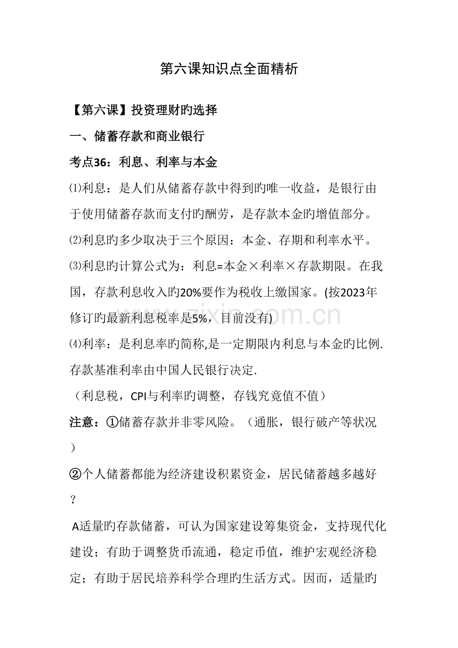 2023年经济生活第六课知识点精析闫彦强.doc_第1页