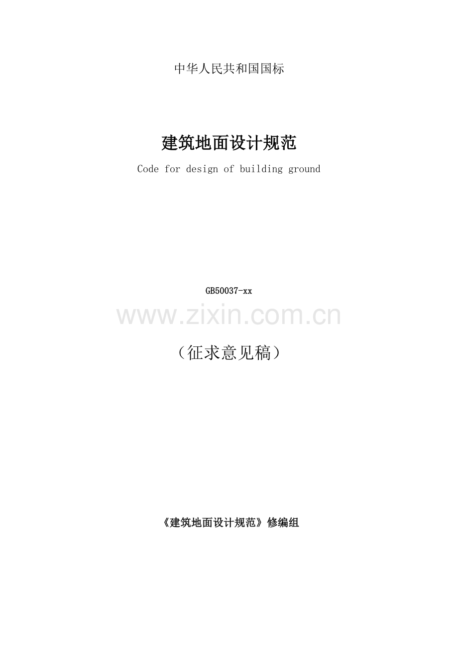 建筑地面设计规范.doc_第1页