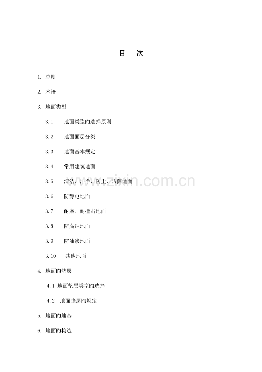 建筑地面设计规范.doc_第2页