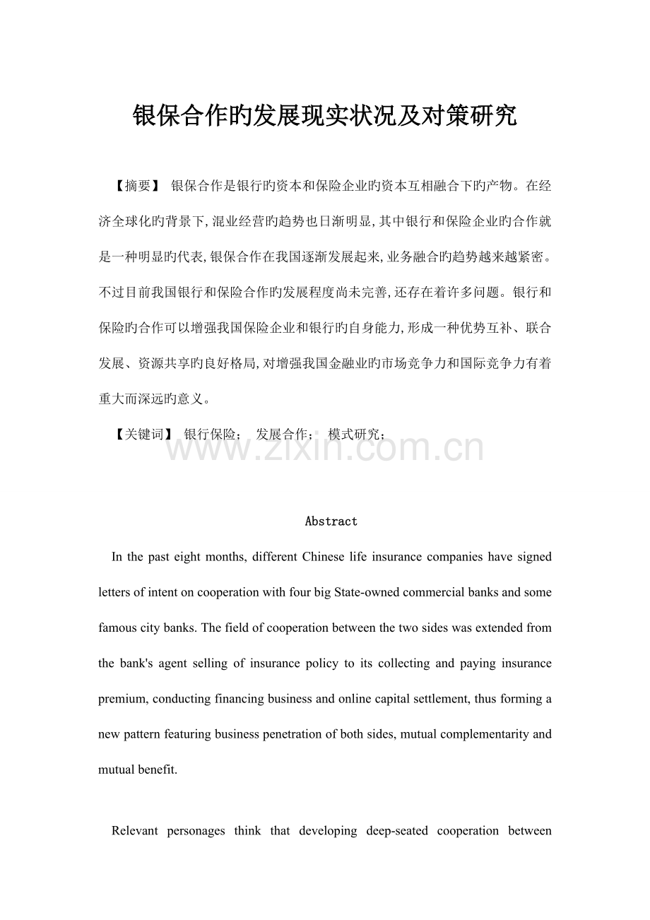银保合作的发展现状及对策研究.doc_第1页
