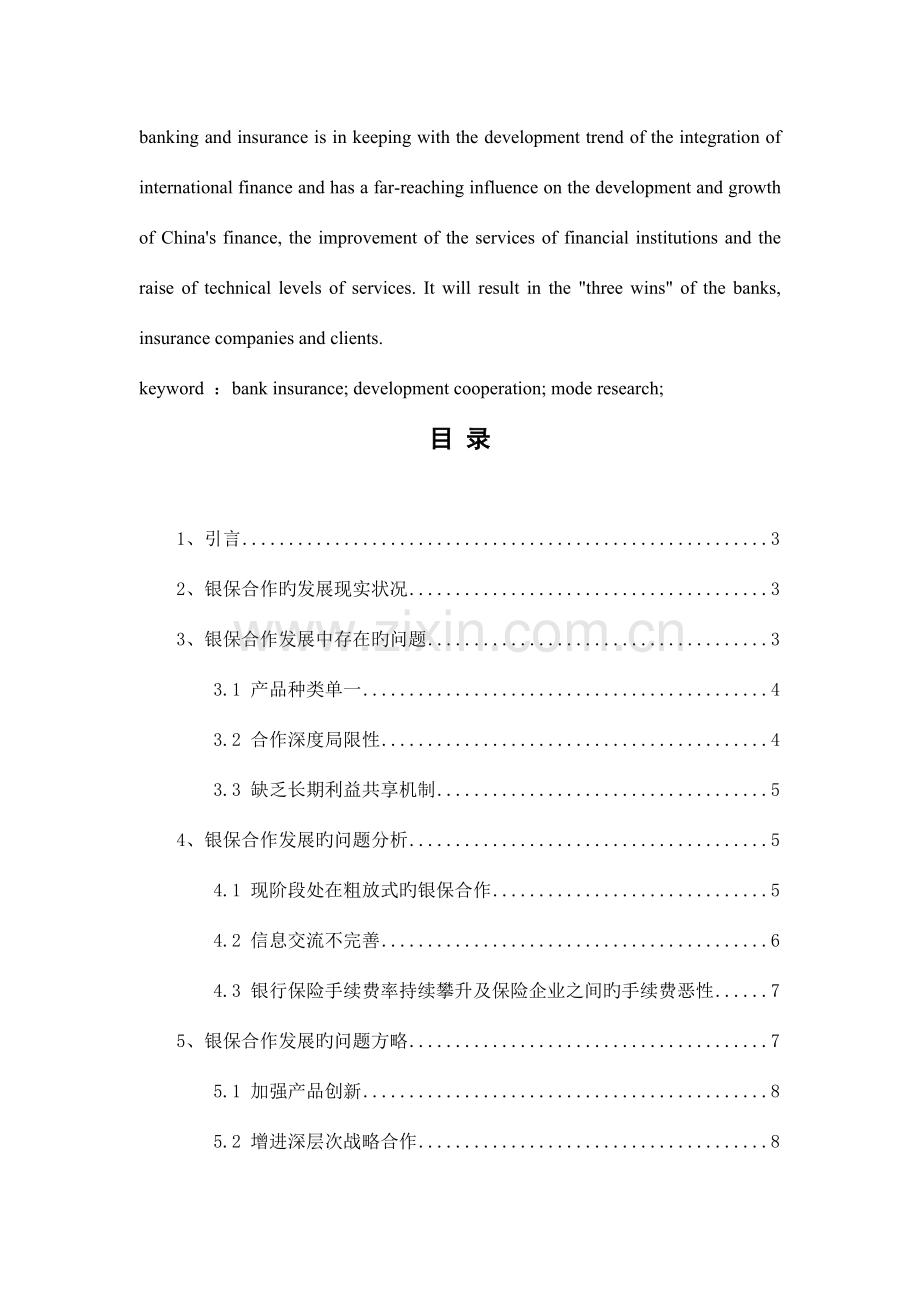 银保合作的发展现状及对策研究.doc_第2页