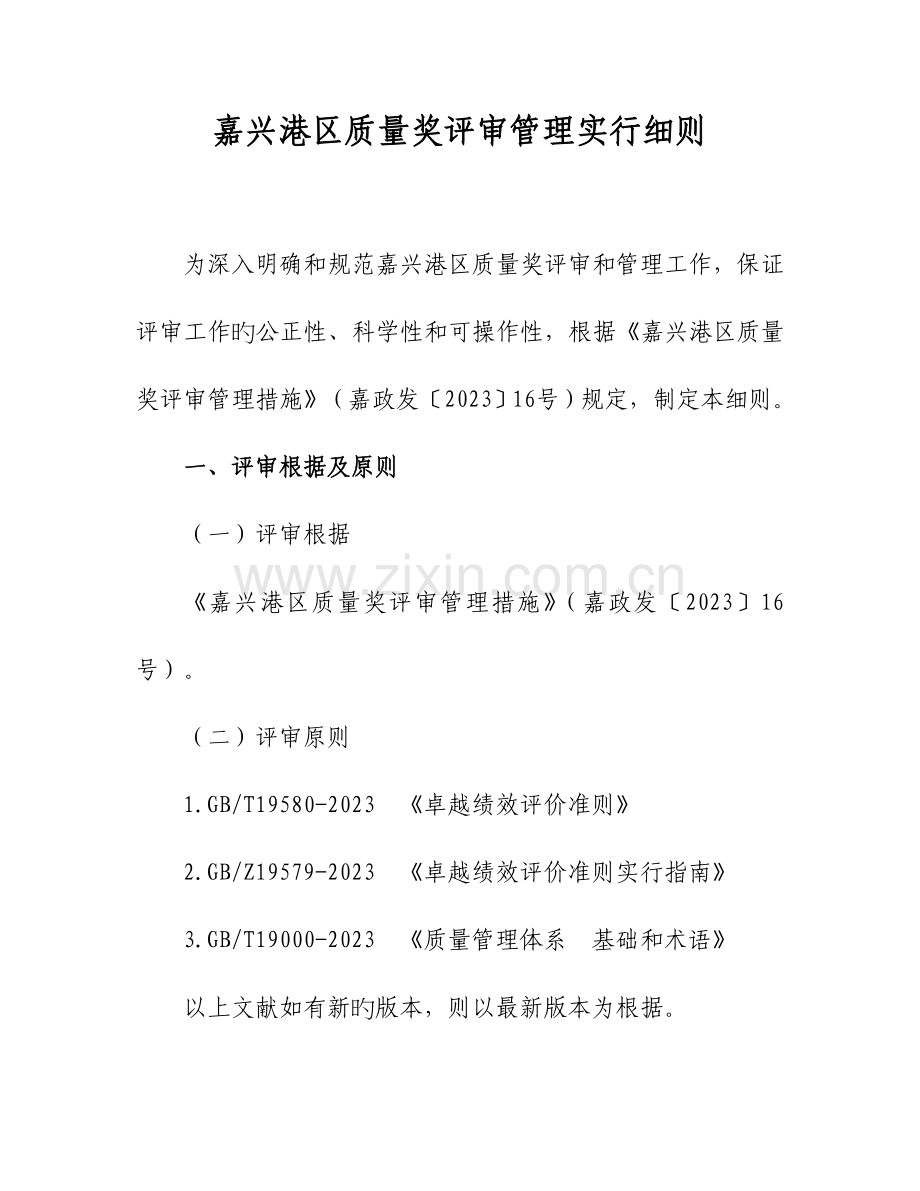 嘉兴港区质量奖评审管理实施细则.doc_第1页