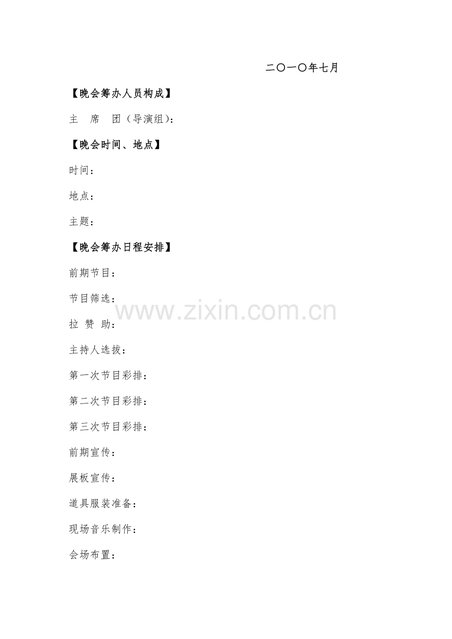 晚会策划模板.doc_第2页