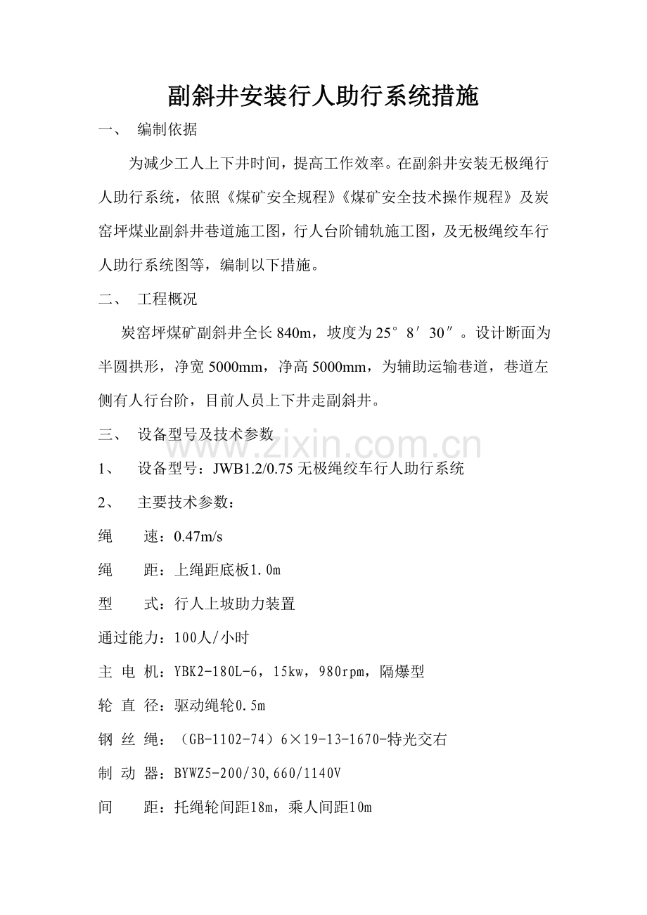副斜井安装行人助行系统措施.doc_第1页