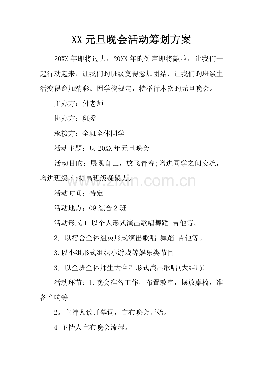 元旦晚会活动策划方案.docx_第1页