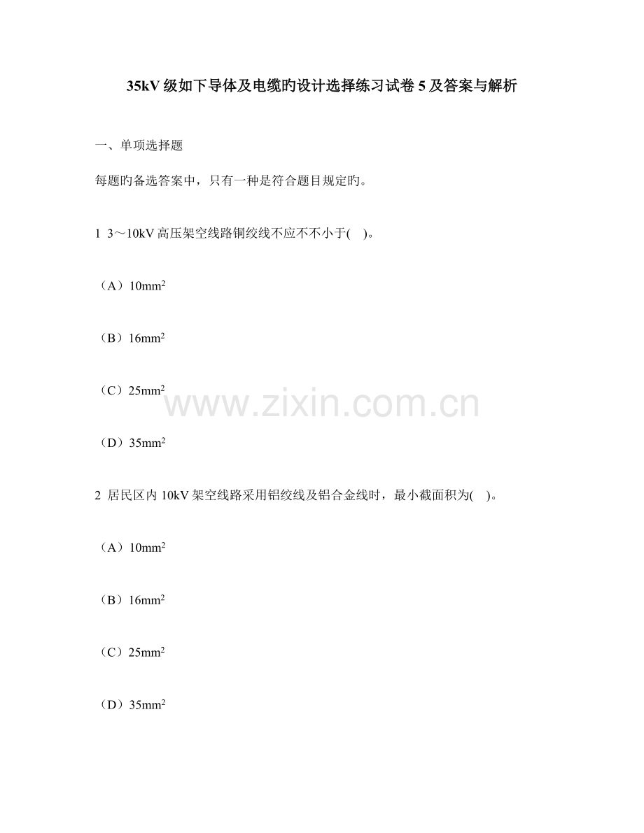 工程类试卷级以下导体及电缆的设计选择练习试卷及答案与解析.doc_第1页