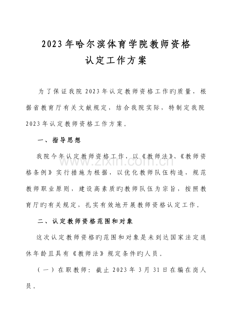 2023年哈尔滨体育学院教师资格.doc_第1页